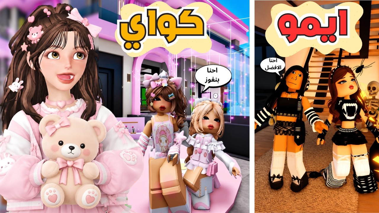 بيت كاواي 🎀💗 أو بيت الايمو 🖤 مين افضل ستايل في ماب البيوت 💅⁉️ مع جوري وغيداء روبلوكس