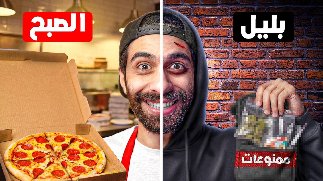 اشتغلت الصبح في مطعم بيتزا 🤫🚫 لكن بليل تاجر ممنوعات و ملوخية