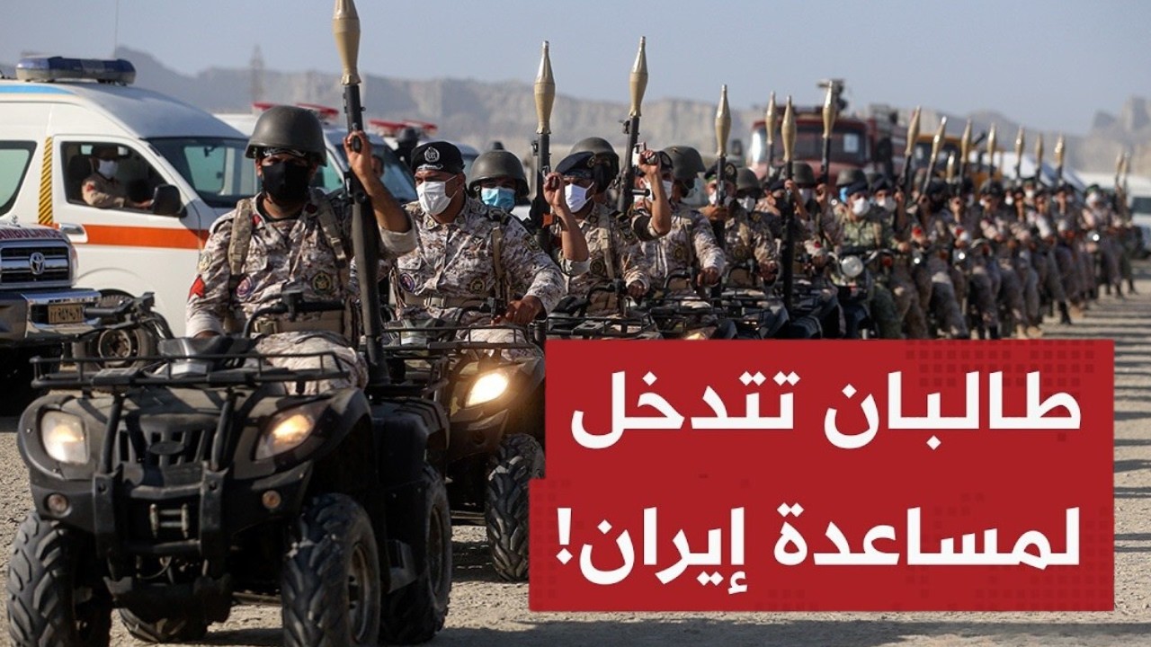 سـ لاح أمريكا يرتد عليها! طالبان تفـ جر مفاجأة وتعلن الحـرب بجانب إيران ضد واشنطن!