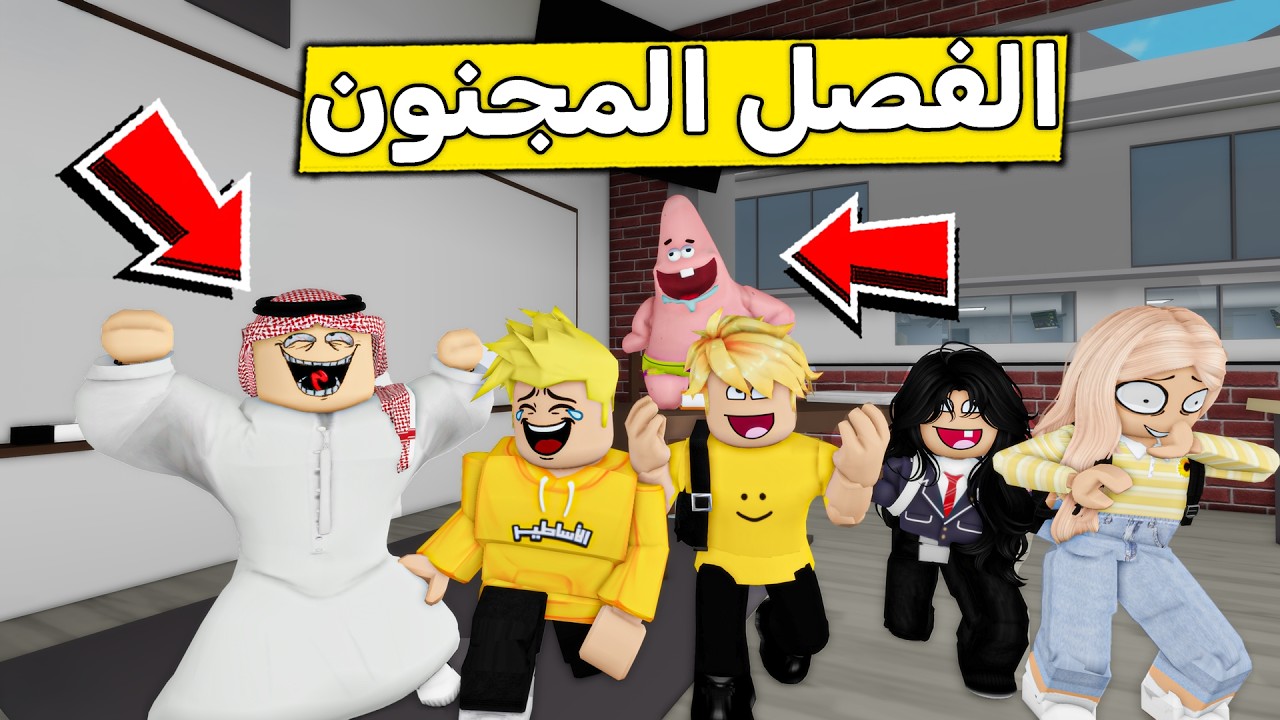 عائلة روبلوكس #632 | الفصل المجنون 😱🔥