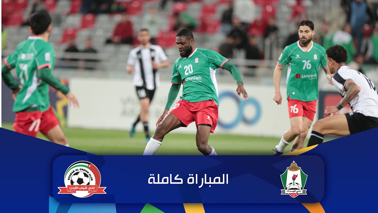 مباراة الوحدات و شباب الأردن | الدوري الأردني للمحترفين - سي أف أي | 2025-2026 |