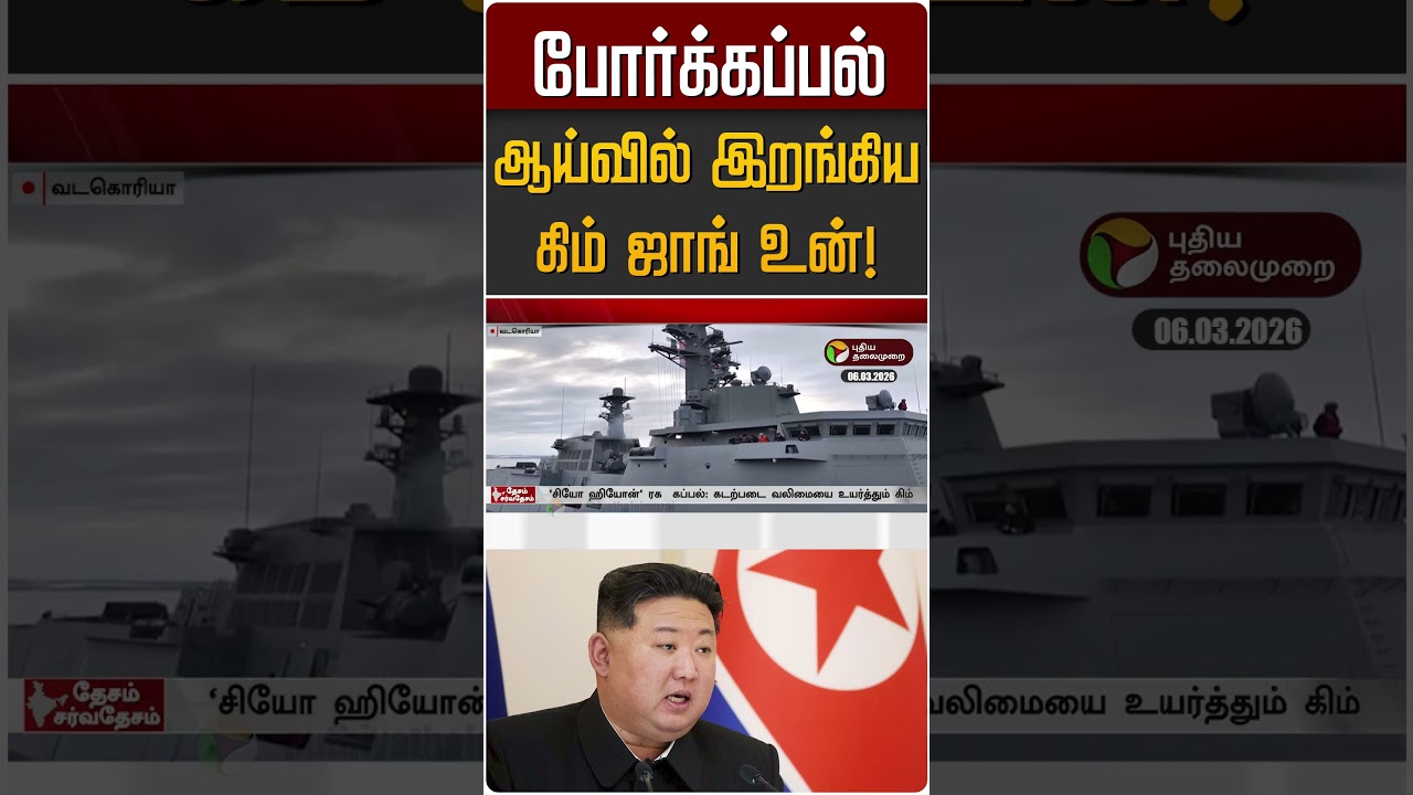 போர்க்கப்பல் ஆய்வில் இறங்கிய கிம் ஜாங் உன்! | Kim Jong Un | North Korea