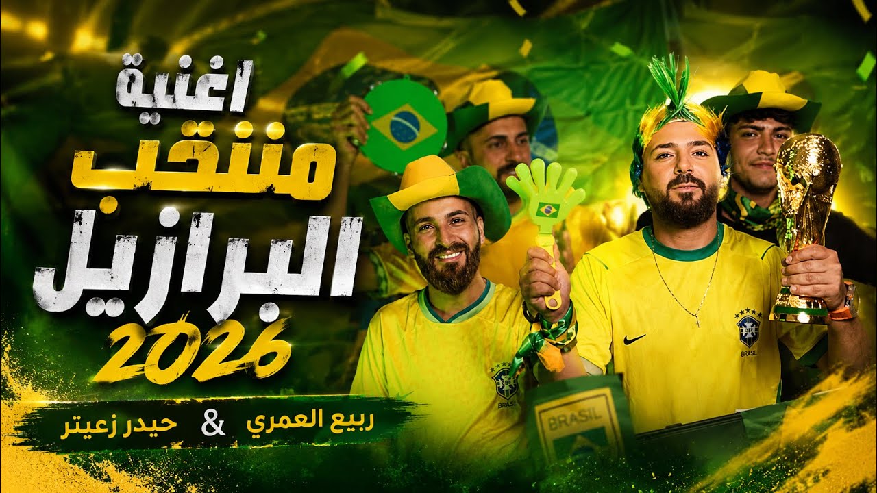 Haydar Zaiter, Rabih El Omary - Brazil World Cup 2026 | حيدر زعيتر وربيع العمري اغنية منتخب البرازيل