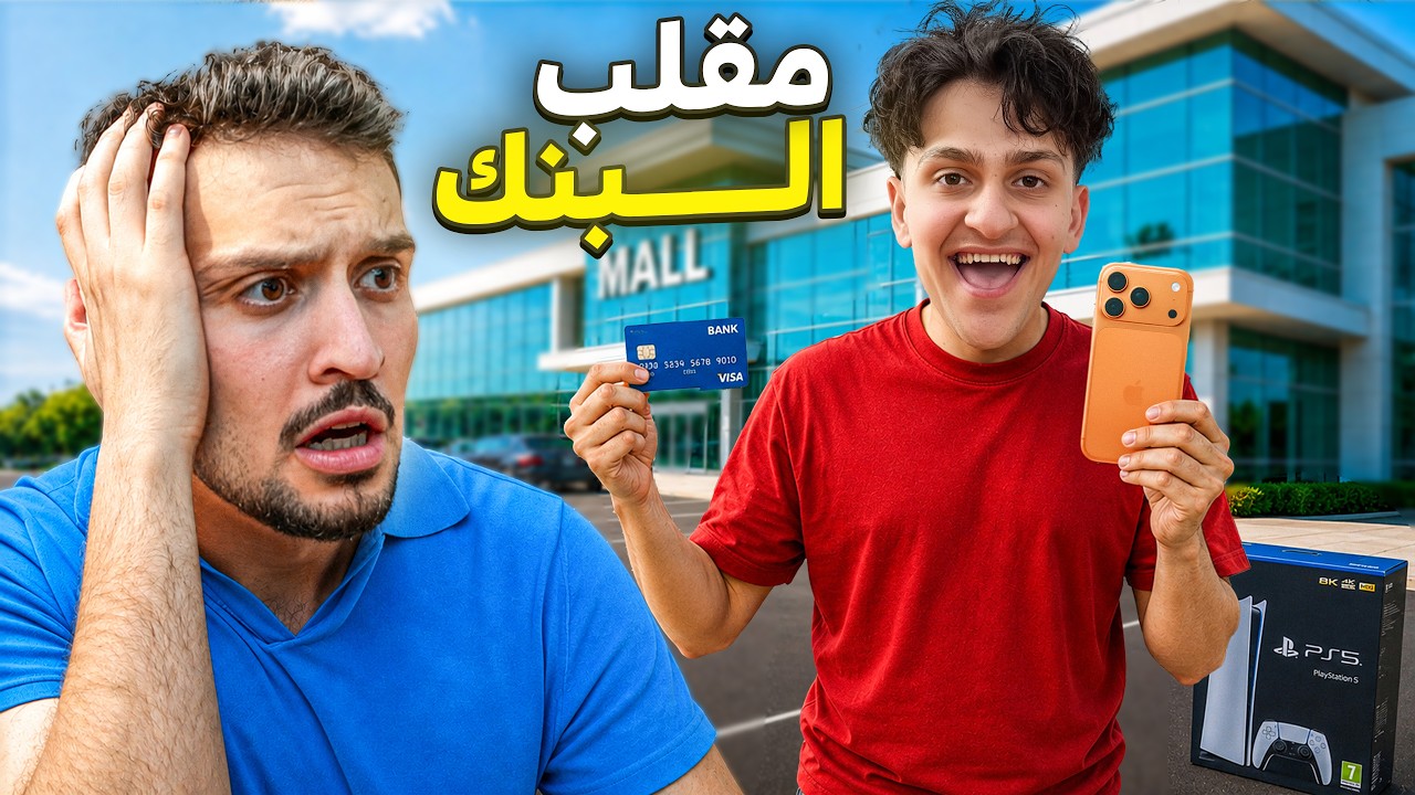 مقلب سرقت بطاقه اخوي ديكراي وصرفت كل الفلوس😱😂