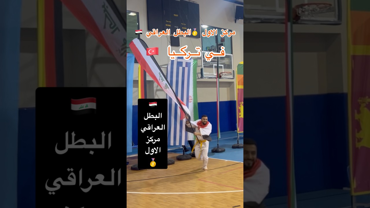 البطل العراقي 🇮🇶شاهين مركز الاول 🥇في تركيا #البطل_العراق_شاهين_جليل