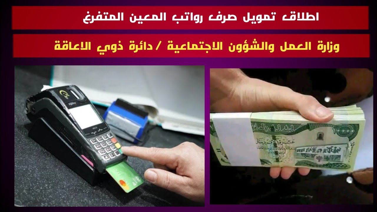 اطلاق تمويل صرف رواتب المعين المتفرغ . اليوم الثلاثاء 24 - 2 - 2026