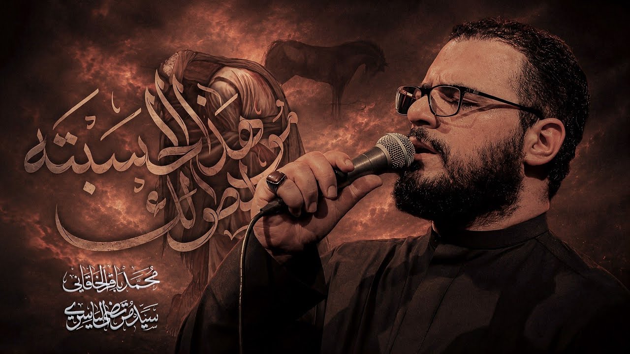 مو هذا الحسبته لطولك | محمد باقر الخاقاني 