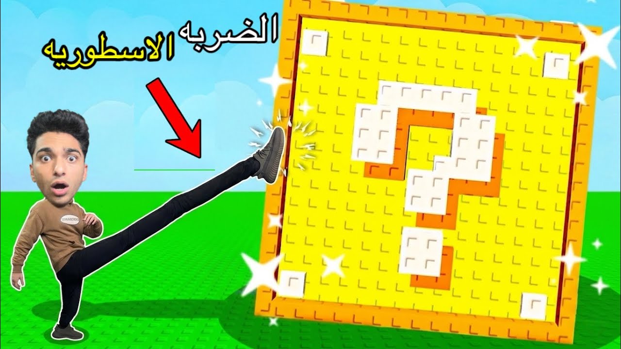 نحدي اركل الاكي بلوك الي ابعد مسافه وصلت الي ماقبل الأخيره في الحلقه الثانيه 😳🔥 | roblox