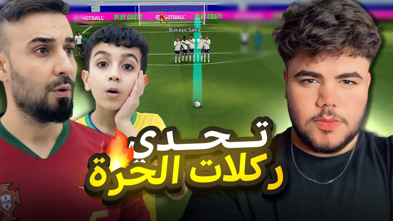 اقوى  تحدي ركلات الحرة بين كابتن وحمودي وحمو شوفو منو الاقوى🤯والفائز له 1000 كوينز🤑