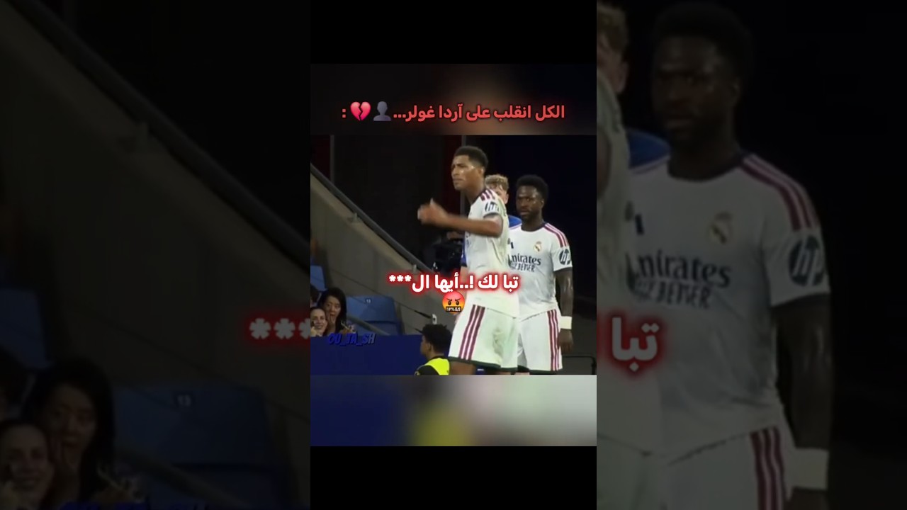 الكل انقلب على آردا غولر...👤💔
