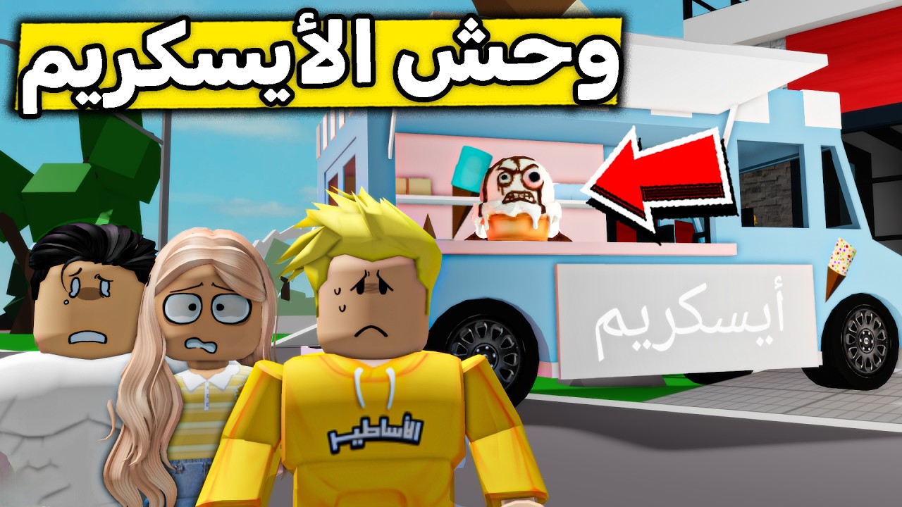 عائلة روبلوكس #661 | وحش الآيسكريم المرعب 😱🔥