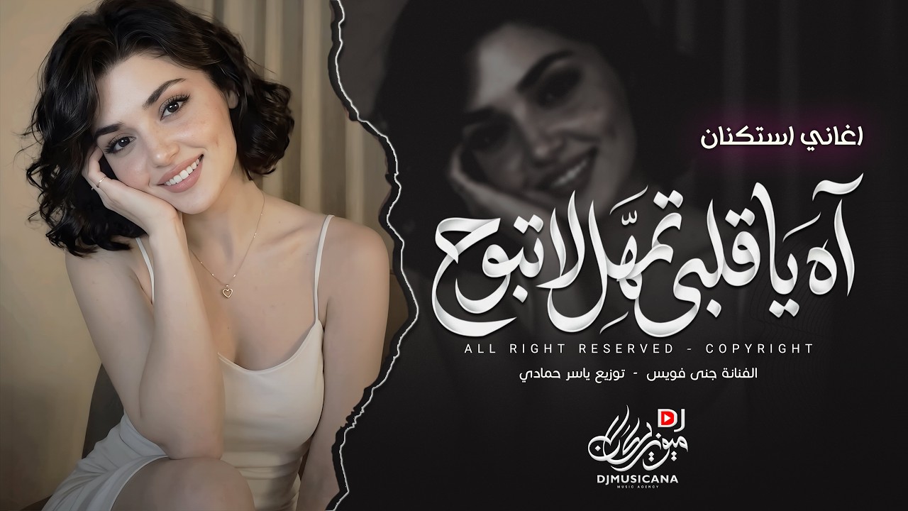 آه يا قلبي تمهل لا تبوح - يا حبيبي وين كنت من زمان | اغاني طرب تيك توك 2026 | مطلوبه اكثر شيء .