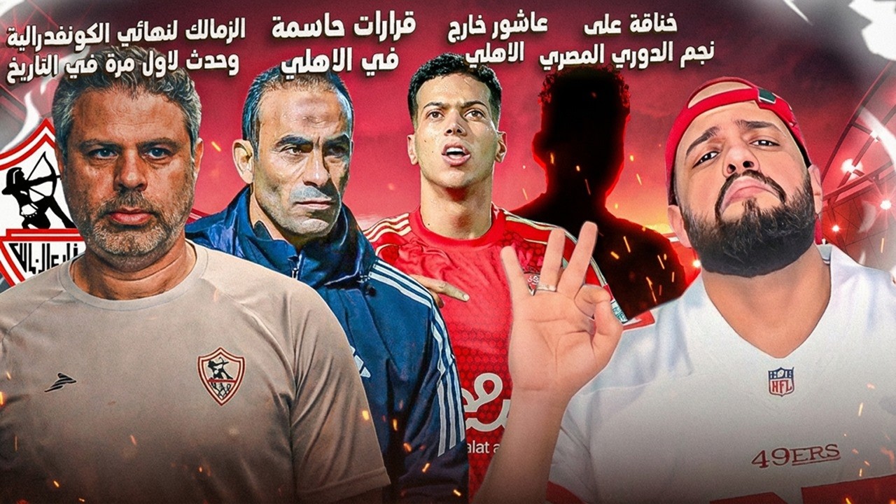 قرارات حاسمة في الاهلي وعاشور بره|الزمالك للنهائي وحدث تاريخي لمعتمد|خناقة الاهلي وبيراميدز|الهستيري