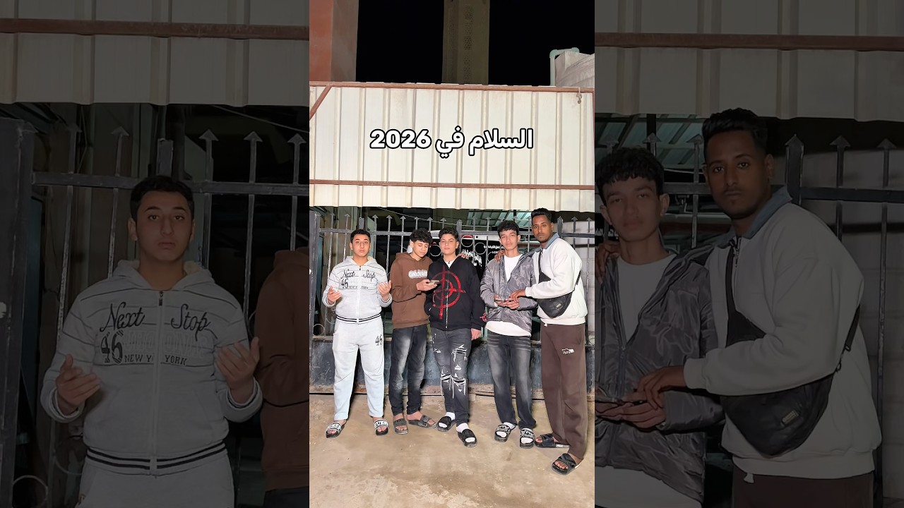 السلام ف 2026💔😂😂😂😂#funny