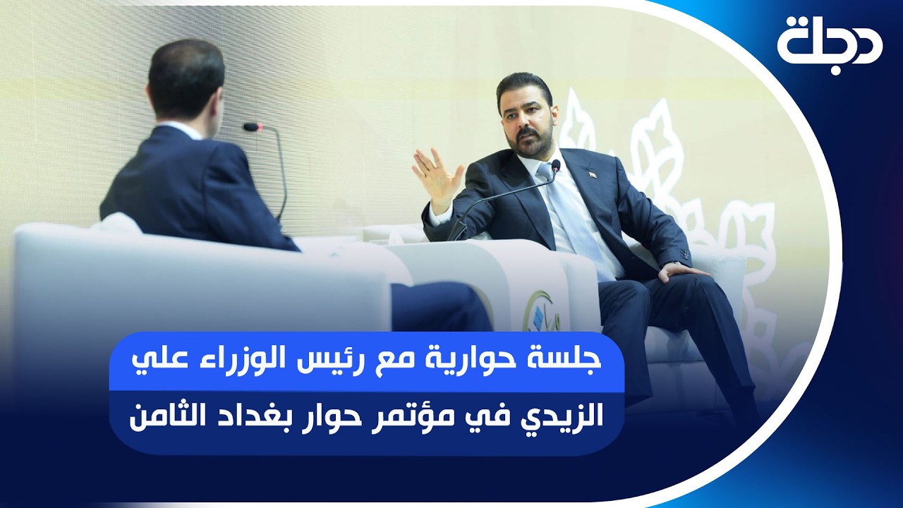 جلسة حوارية مع رئيس الوزراء علي الزيدي في مؤتمر حوار بغداد الثامن