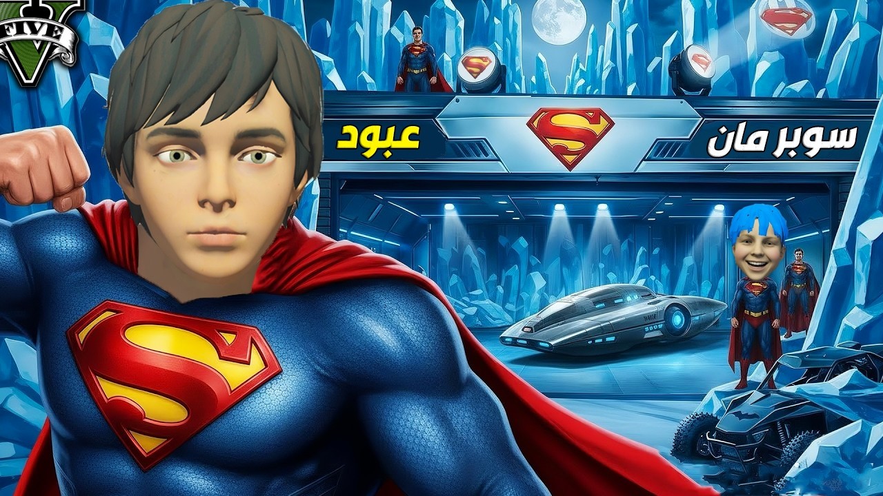 عبود اصبح مساعد سوبرمان ( فريق الابطال ) 😱🔥!! | فلم قراند