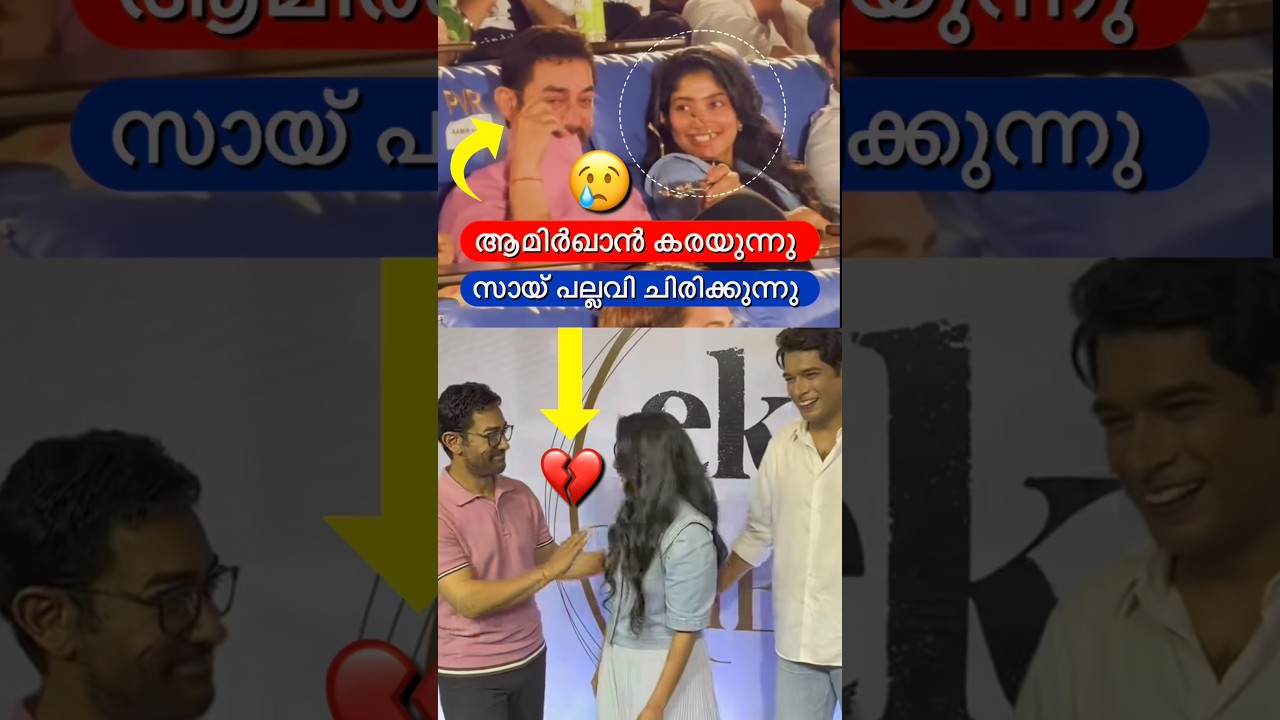 ആമിർഖാൻ തേങ്ങുന്നു🥲😳#shorts