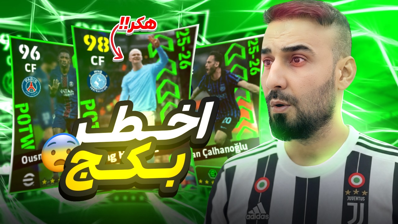 هذا البكج لازم تفتحون عليه🤯هكرات اي فتبول 2026😱اجمع 300 كوينز فقط وحاول تحصل هالاند🔥