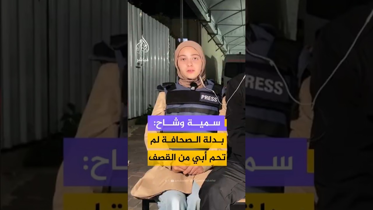 ابنة الشهيد محمد وشاح: بدلة الصحافة لم تحمِ أبي من القصف