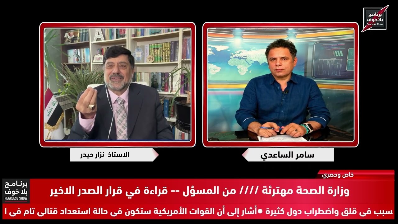 #بلاخوف/ فساد وزارة الصحة يحميها صاحب العمامة الدمج/ سيد مقتدى يضع سرايا السلام بتصرف الزيدي ، 