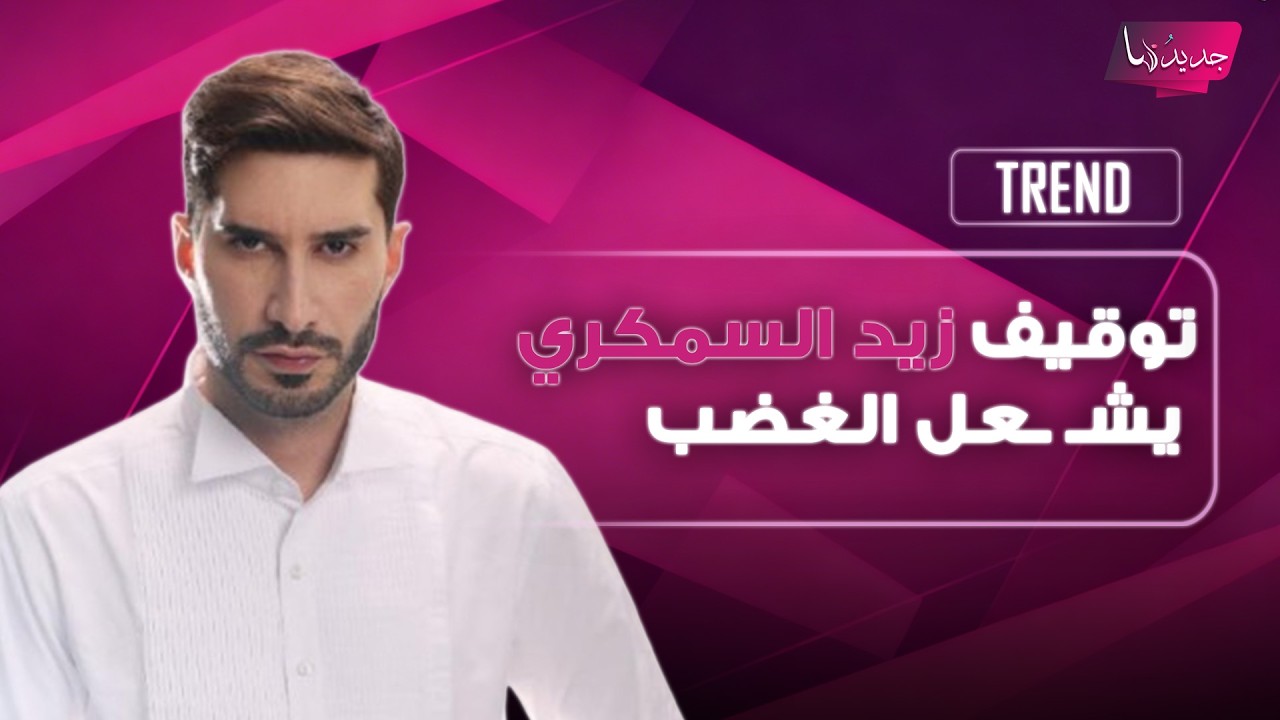 صدمة تهز الأردن .. توقيف طبيب التجميل زيد السمكري بعد اتهامات صادمة أشـ ـعلت الغضب وهذا ما تم كشفه