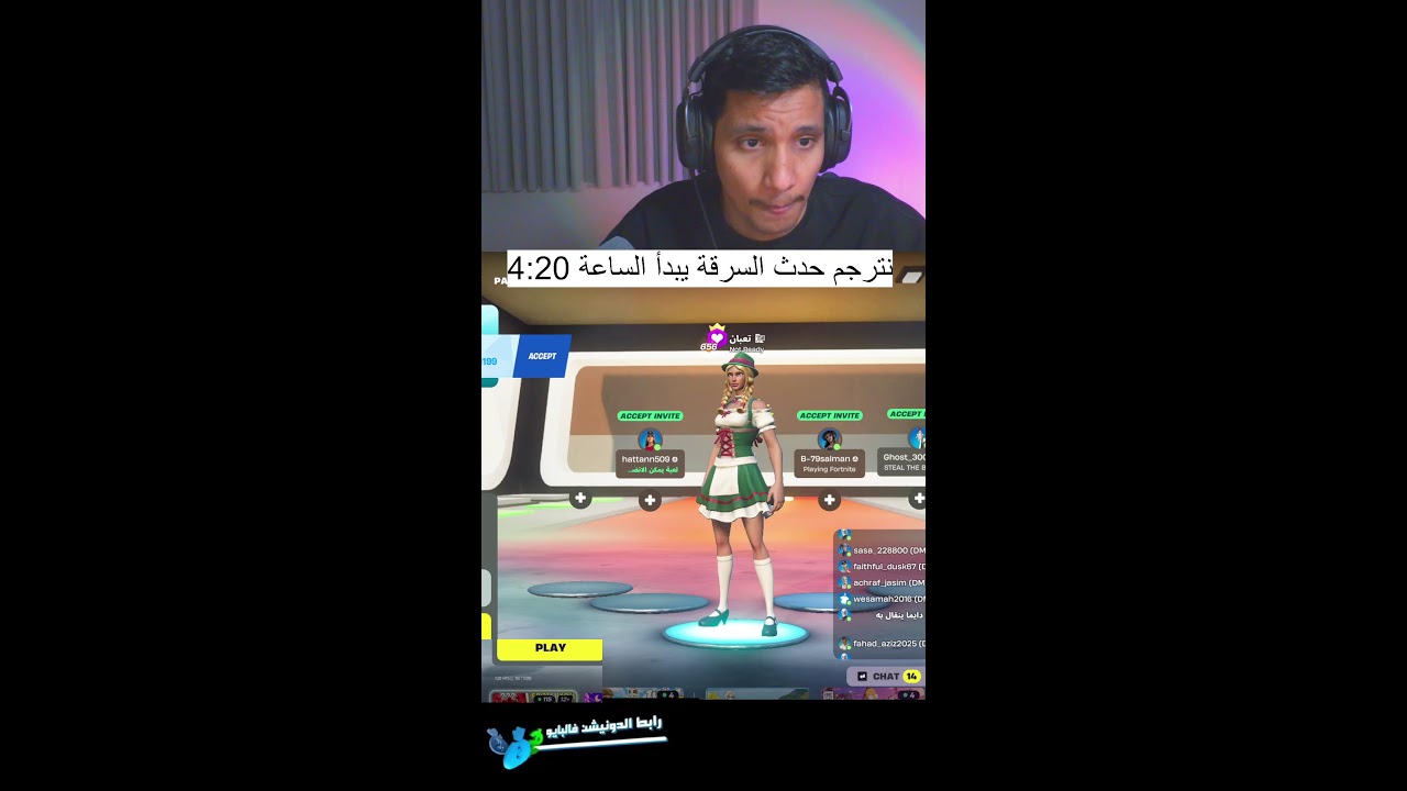 فورتنايت طقطقة