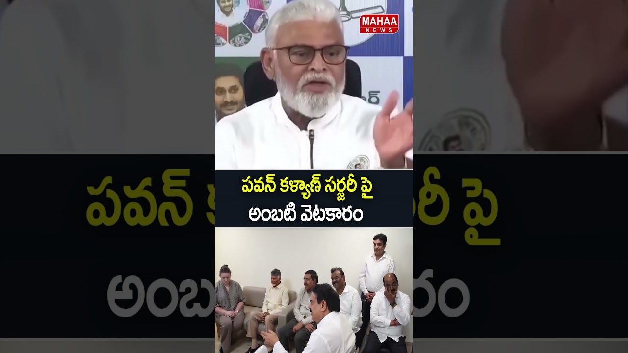 పవన్ కళ్యాణ్ సర్జరీ  పై అంబటి వెటకారం..Ambati Comments On Pawan Kalyan Surgery | Mahaa News