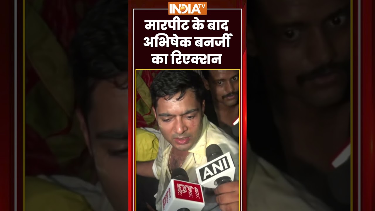 Abhishek Banerjee Attacked: मारपीट के बाद #abhishekbanerjee का रिएक्शन #bengalnews #tmc