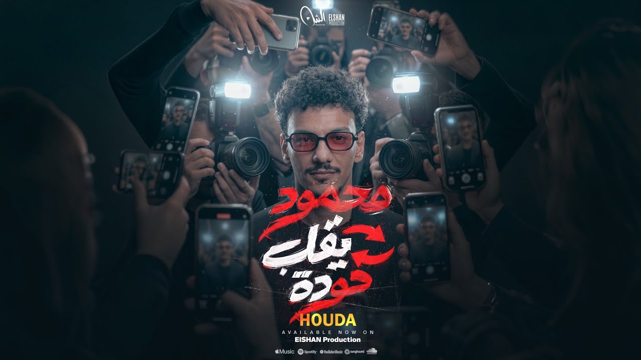 كليب أغنية (محمود يقلب حوده ) - حوده / (Official Music Video) | انتاج سلطان الشن 2026