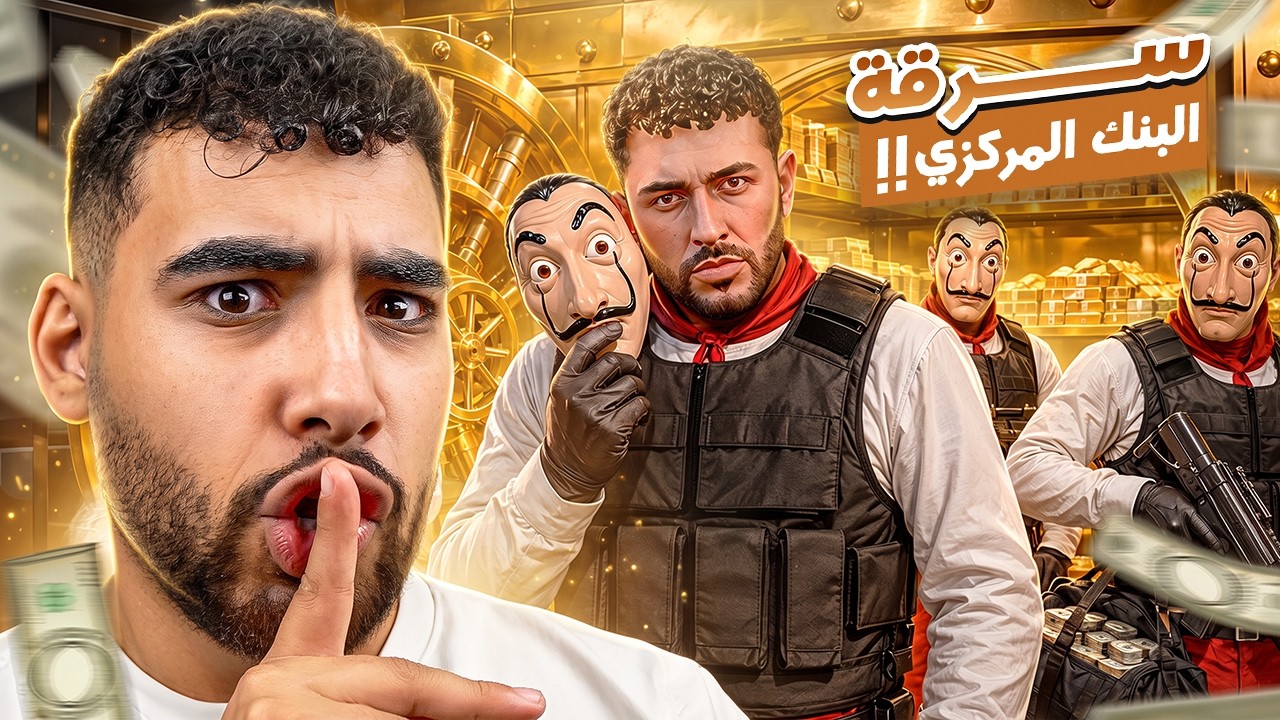 إسكندر في أقوي سطو مسلح علي بنك كيان🏦 | قراند الحياه الواقعية🔥