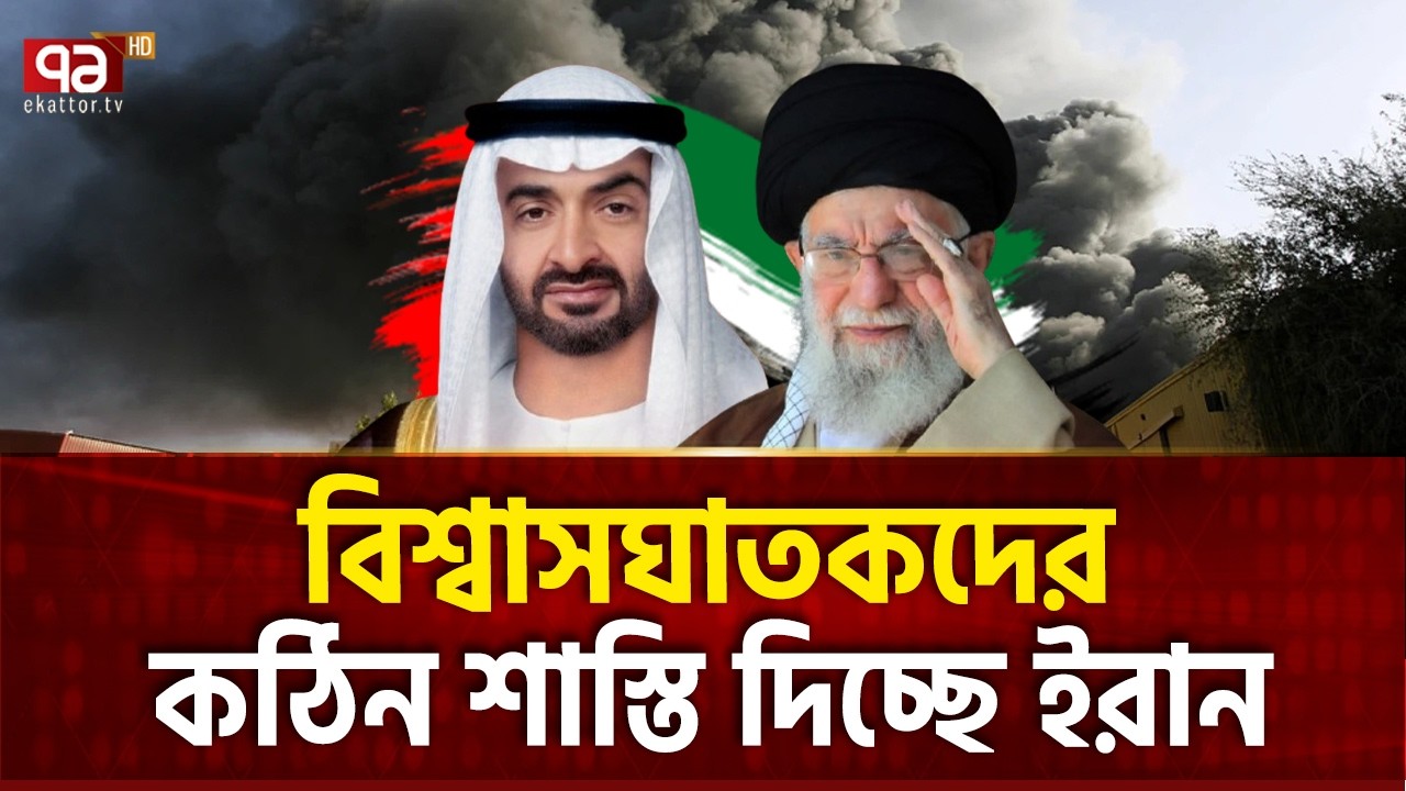 দুবাই-বাহরাইনে ধনীদের সাজানো বাগান তছনছ | UAE | Iran | Ekattor TV