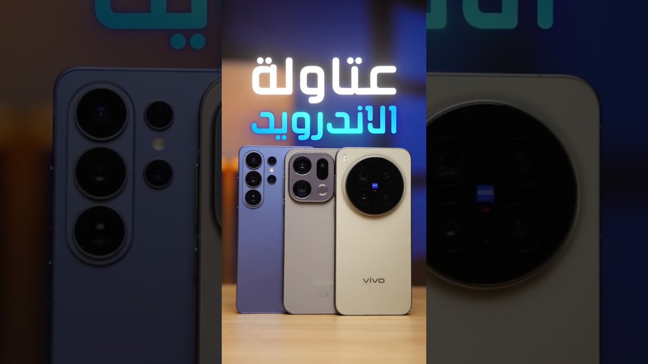 عتاولة الأندرويد .. مين يكسب؟ 💪