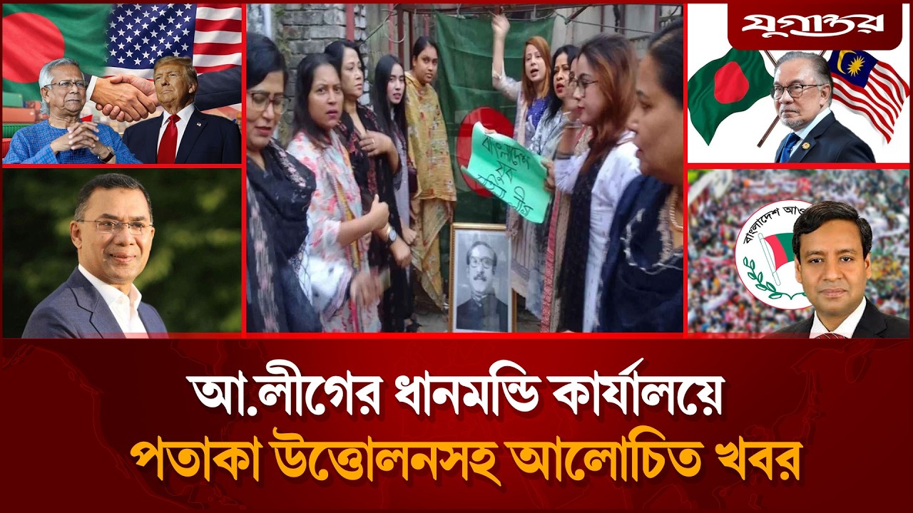 আ.লীগের ধানমন্ডি কার্যালয়ে পতাকা উত্তোলনসহ আলোচিত খবর | Awami League | Sheikh Hasina | Jugantor