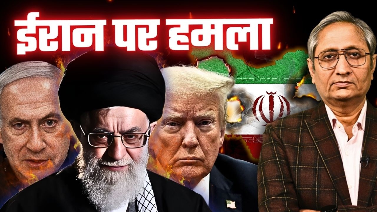 अमेरिका-इस्राईल का ईरान पर हमला, क्या इस बार बच पाएगा ईरान?