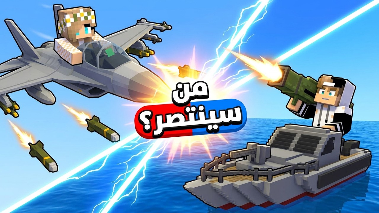 اقوى مواجهة واقوى اسلحة في ماين كرافت من سيفوز ؟