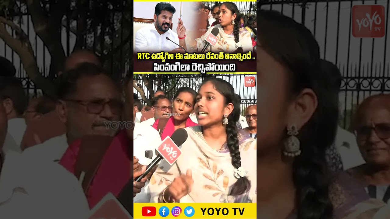 RTC ఉద్యోగిని ఈ మాటలు రేవంత్ వినాల్సిందే .. సింవంగిలా రెచ్చిపోయింది..RTC Lady Conductor | YOYO TV