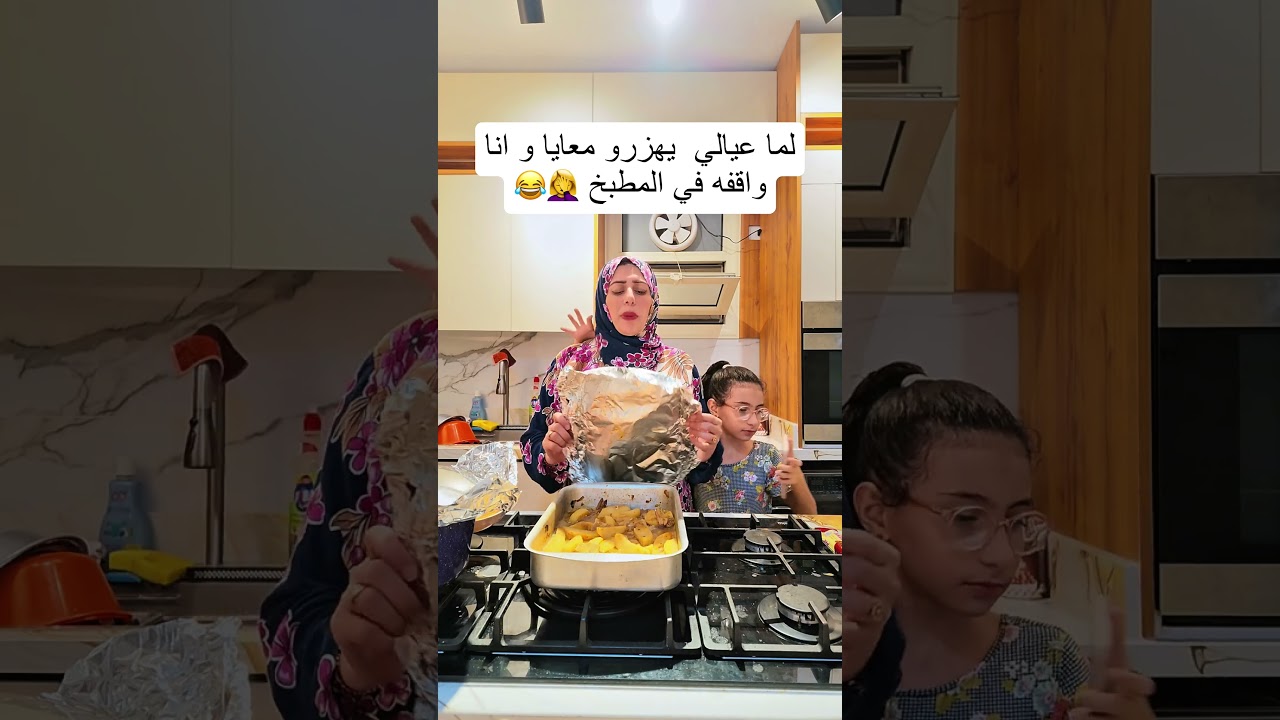 لما عيالي يهزرو معايا وانا واقفة في المطبخ 🤦‍♀️😂