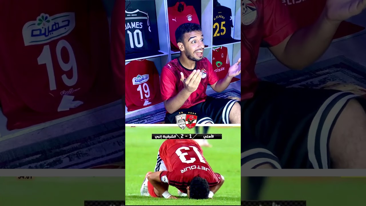 رد فعل الاهلي ضد الشرقية انبي🦅❤️