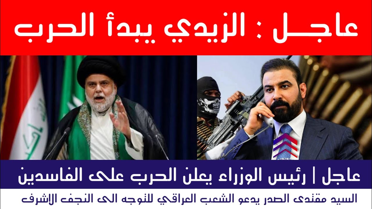 عاجل : الزيدي يعلن الحـ.رب دعوة هامة لمقتدى الصدر