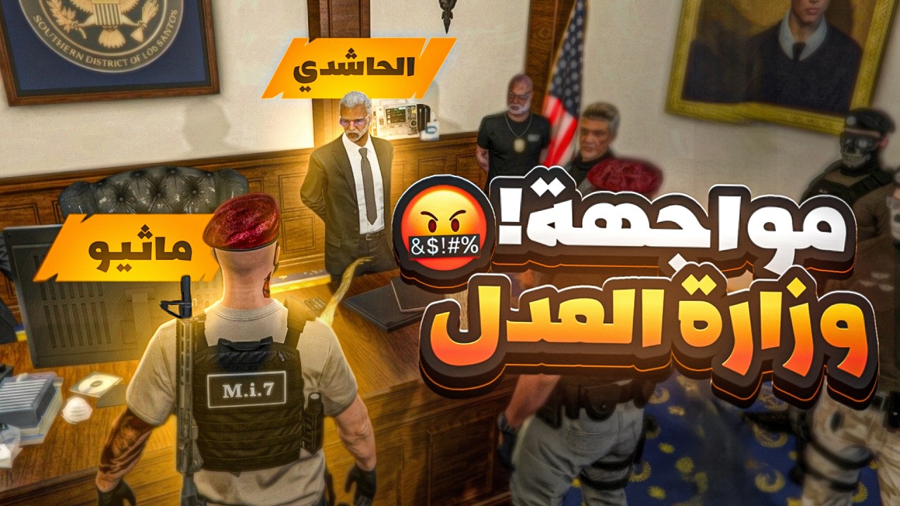 القائد ماثيو ستانلي يواجه فساد المحكمة! 😰🔥