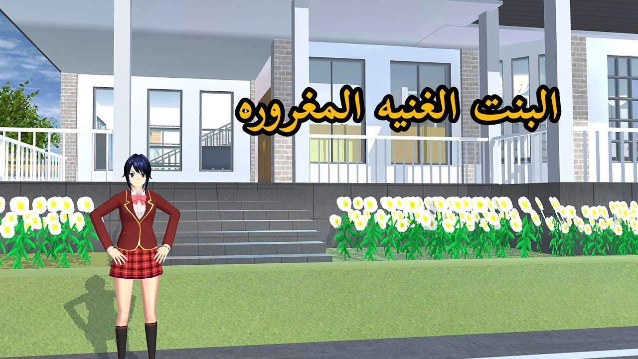 فلم ساكورا سكول البنت الغنيه المغروره $ 🙄 #sakuraschoolsimulator  لايك اشتراك في القناة 