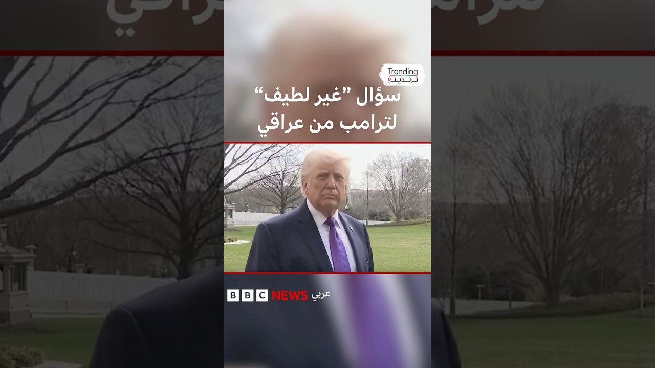 سؤال "غير لطيف" لترامب من مراسل عراقي