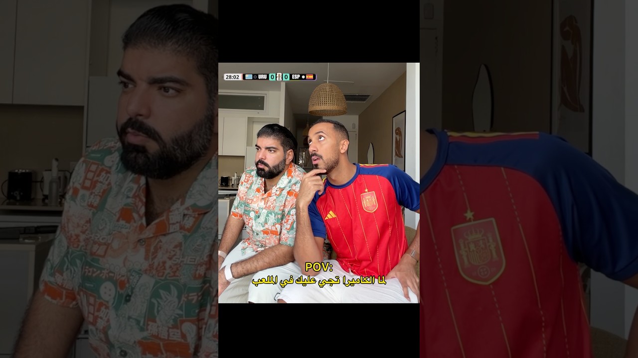 لما الكاميرا تجي عليك في الملعب 😂🎥