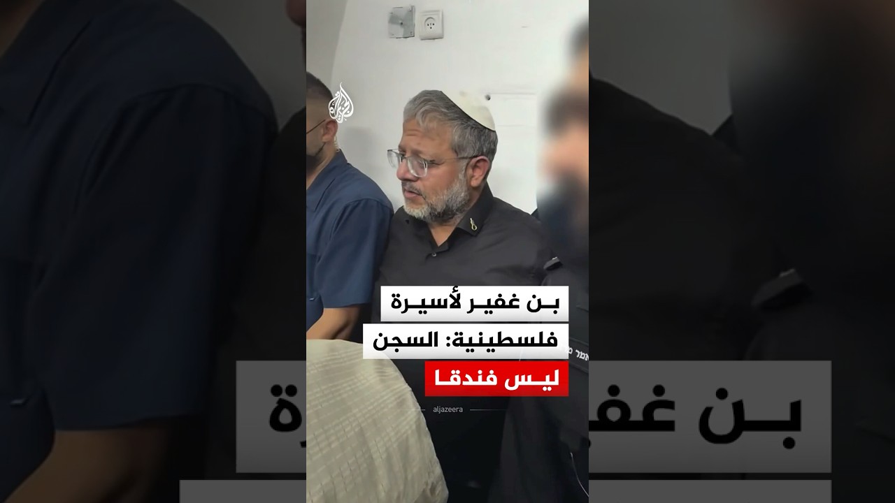 بن غفير لأسيرة فلسطينية: السجن ليس فندقا
