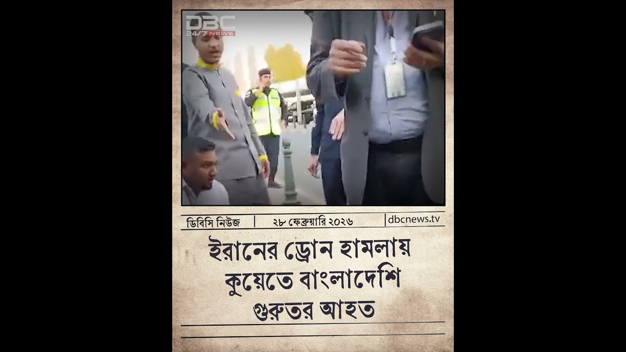 ইরানের ড্রোন হামলায় কুয়েতে বাংলাদেশি গুরুতর আহত | DBC NEWS