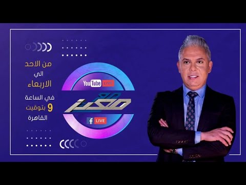 بث مباشر وحلقة جديدة من برنامج #مع_معتز مع الإعلامي معتز مطر | 31/08/2026