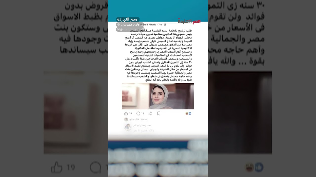 مبروك يا مصريين.. آية السيسي رئيسة للوزراء! #shorts #shorts
