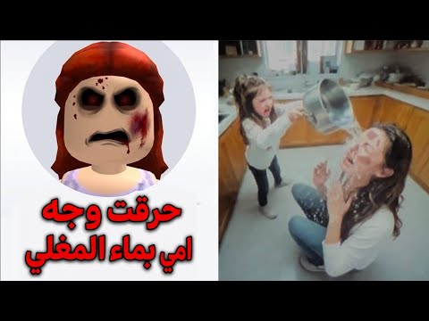 قصة لاعبة روبلوكس التي رمت ماء مغلي على وجه أمها! 😱
