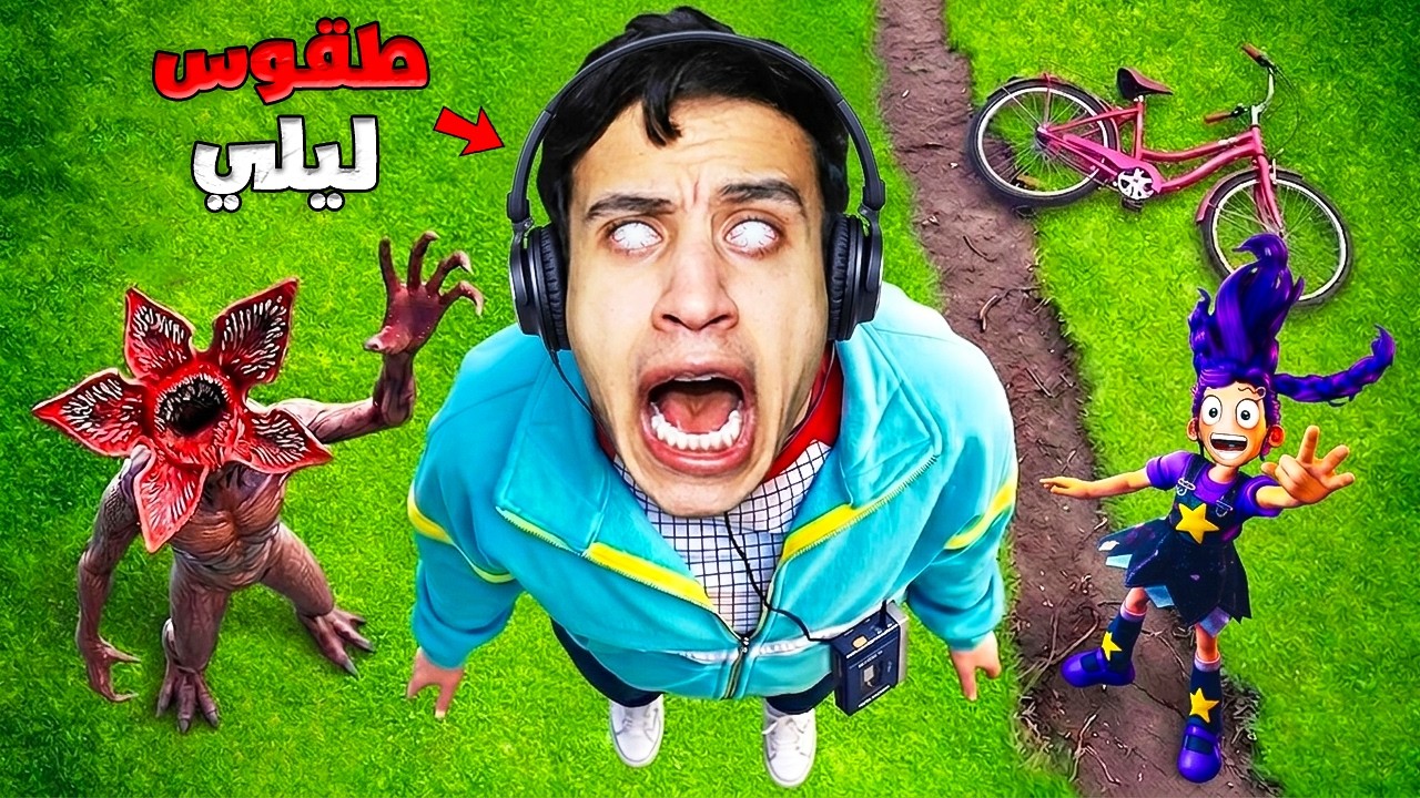 جربت طقوس ليلي 3 الفجر الممنوعة… قوة الطبيعة!😨🛑 | Garry's Mod