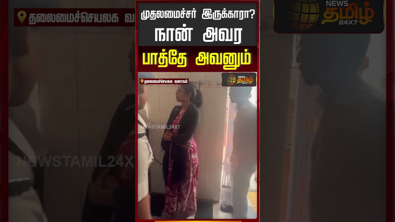 முதலமைச்சர் இருக்காரா? - நான் அவர பாத்தே ஆகணும் | CMVijay | Tvk